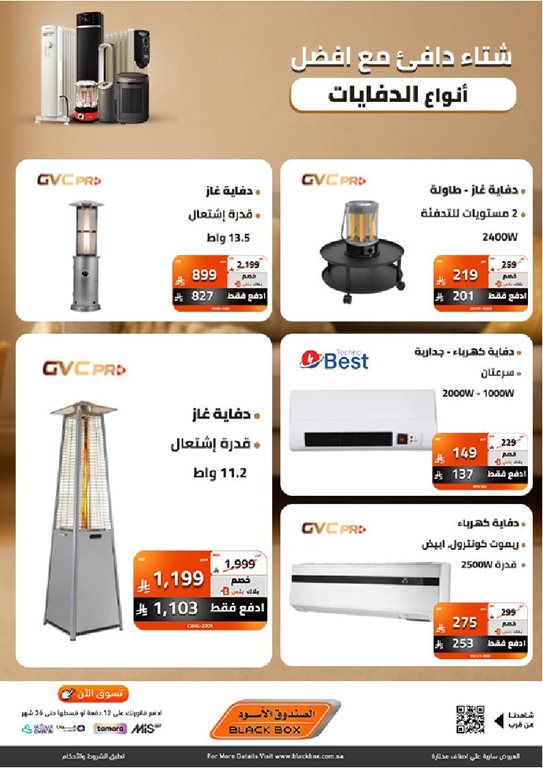 عروض الصندوق الأسود اليوم