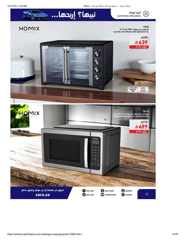 عروض ساكو اليوم