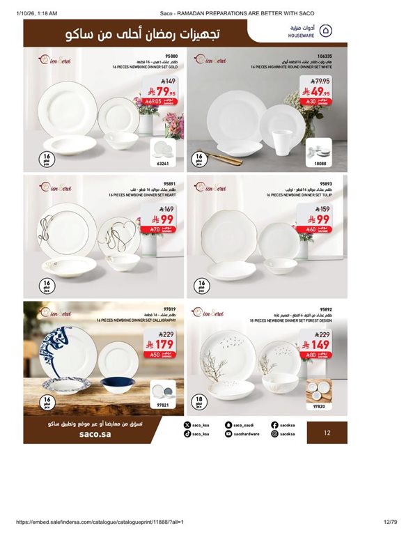 عروض ساكو اليوم