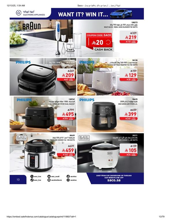 عروض ساكو اليوم