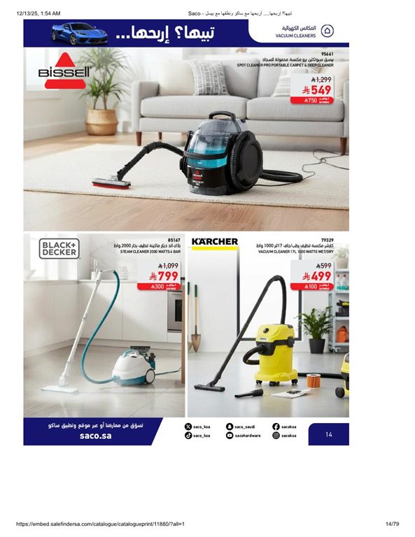 عروض ساكو اليوم