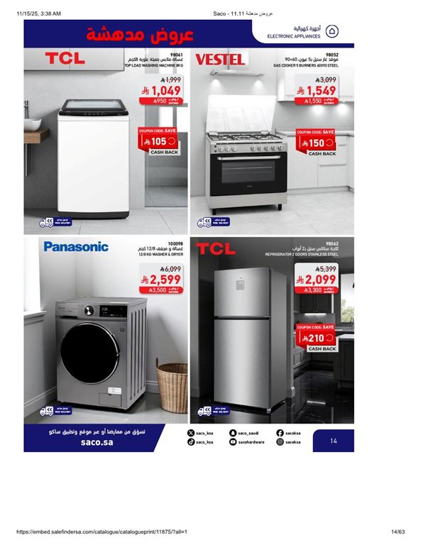 عروض ساكو اليوم