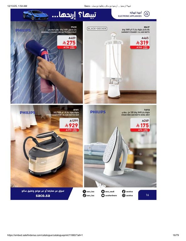 عروض ساكو اليوم