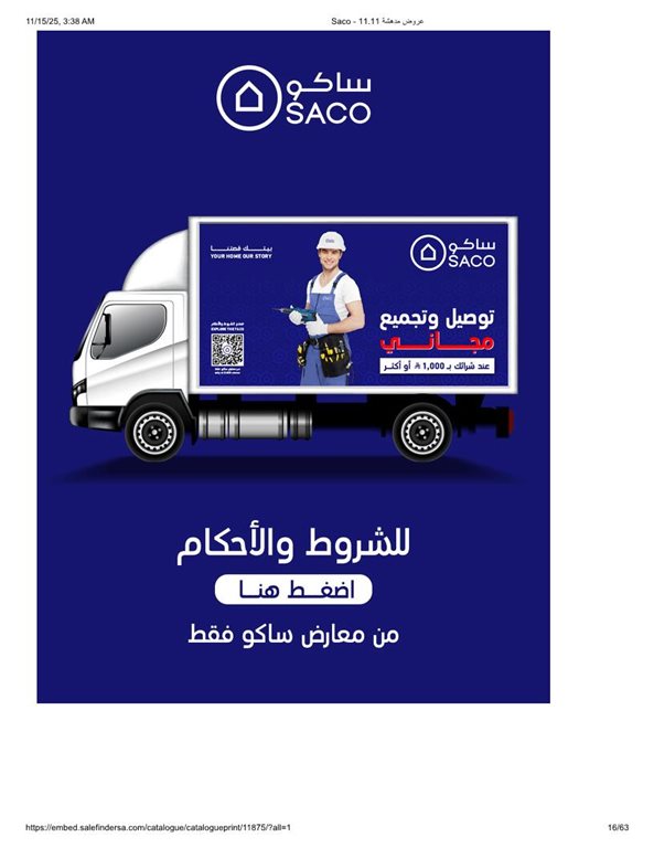 عروض ساكو اليوم