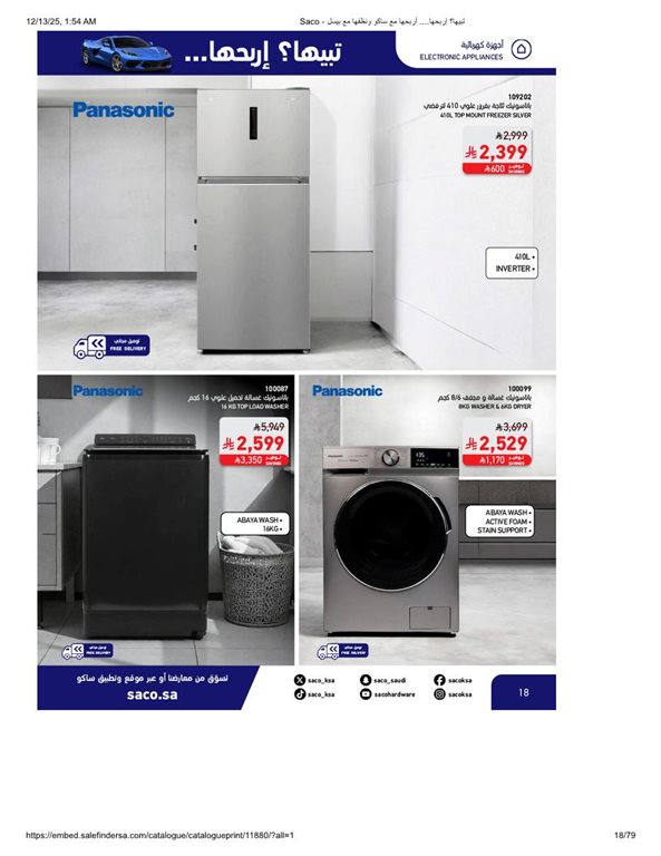 عروض ساكو اليوم