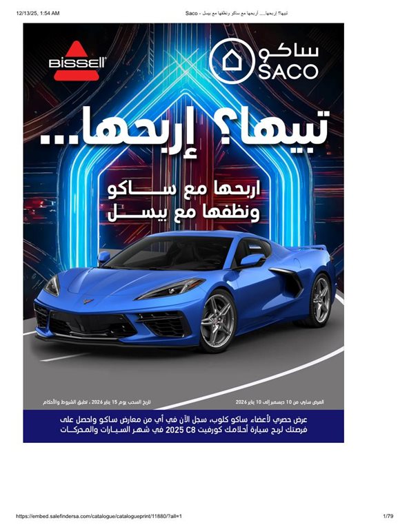 عروض ساكو اليوم