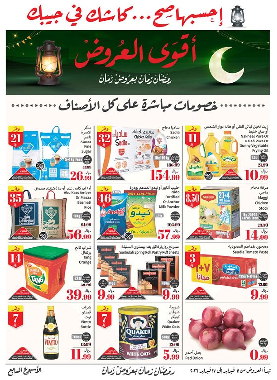 عروض ركن العثيم اليوم