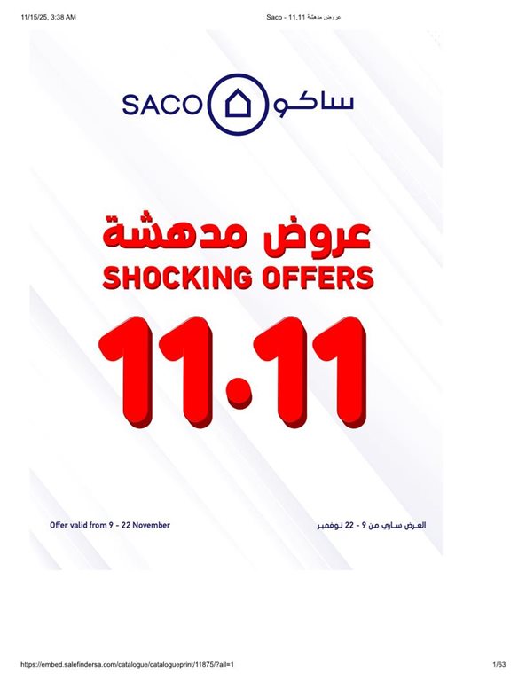 عروض ساكو اليوم