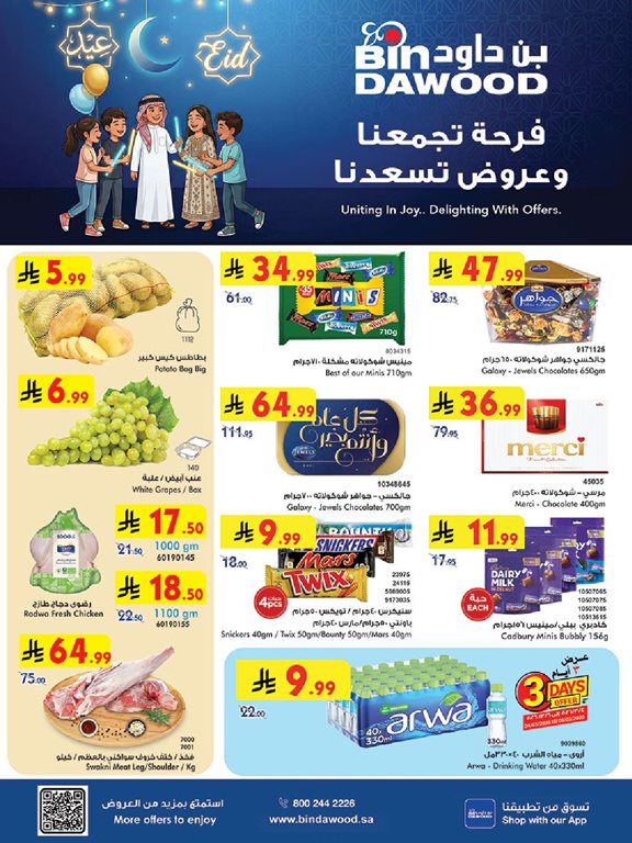 عروض بن داود اليوم