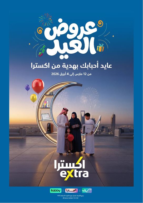 عروض اكسترا السعودية اليوم