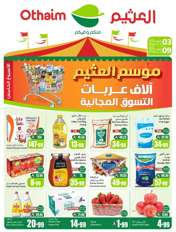 عروض ركن العثيم اليوم