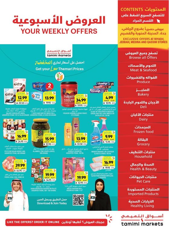 عروض التميمي اليوم