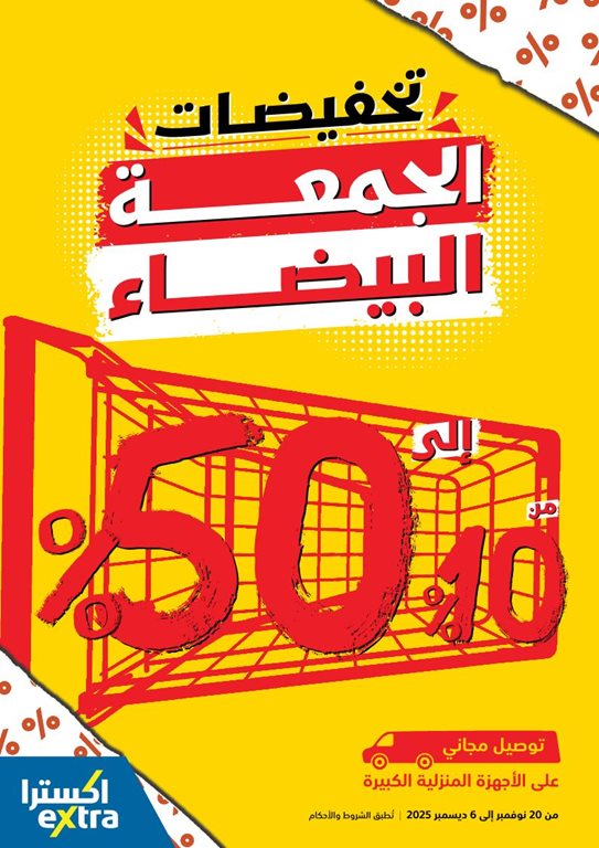 عروض اكسترا السعودية اليوم