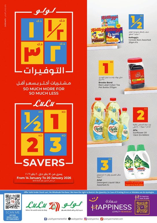 عروض لولو الكويت