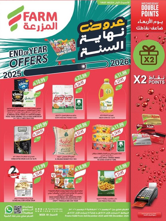 عروض المزرعة اليوم