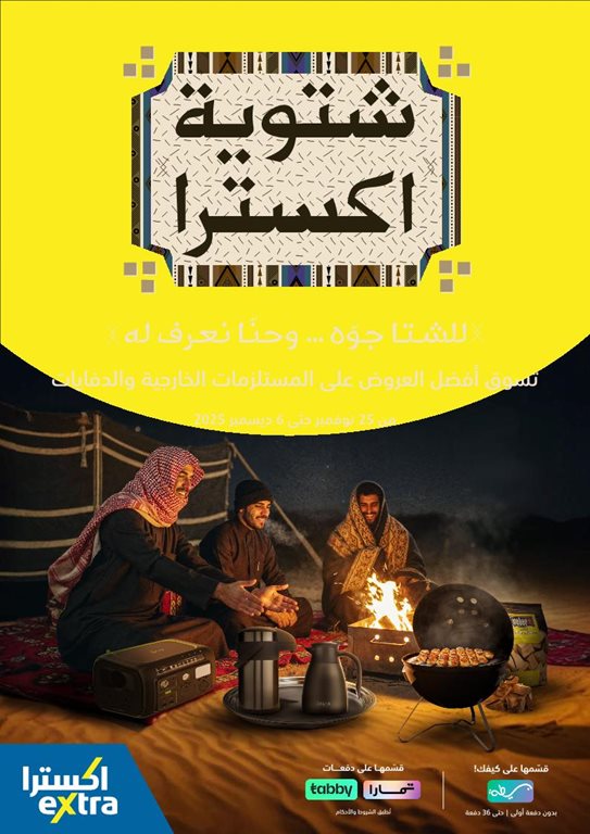 عروض اكسترا السعودية اليوم