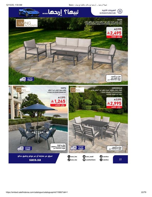 عروض ساكو اليوم