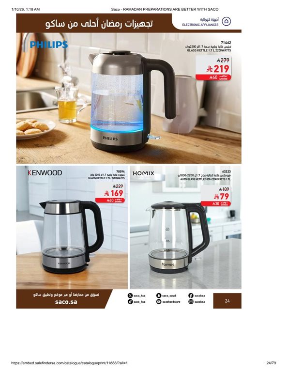 عروض ساكو اليوم