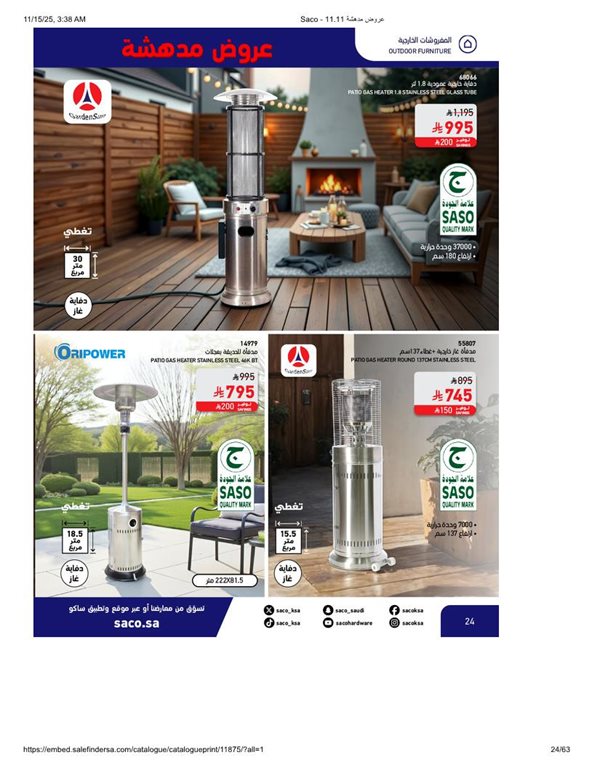 عروض ساكو اليوم