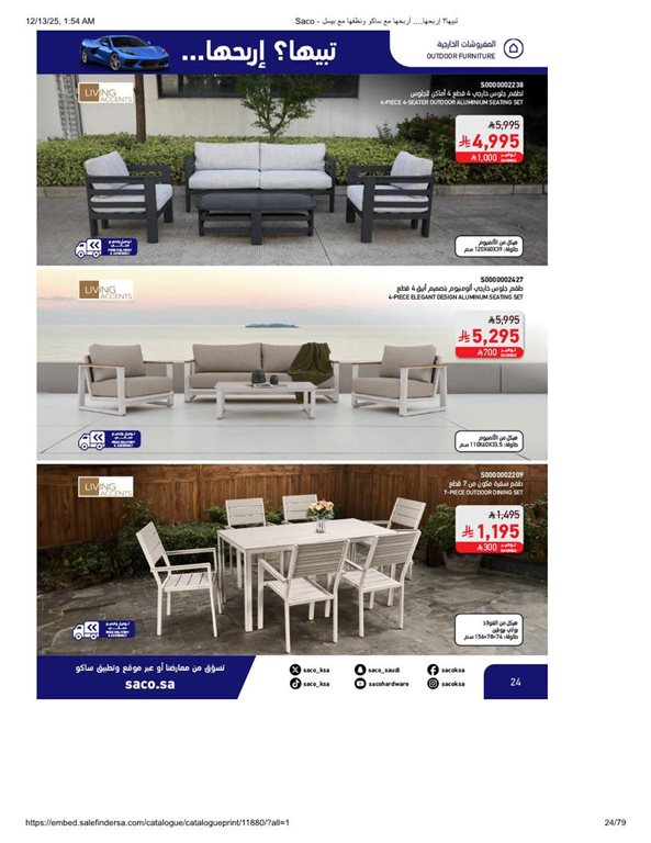 عروض ساكو اليوم