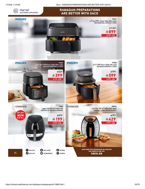 عروض ساكو اليوم