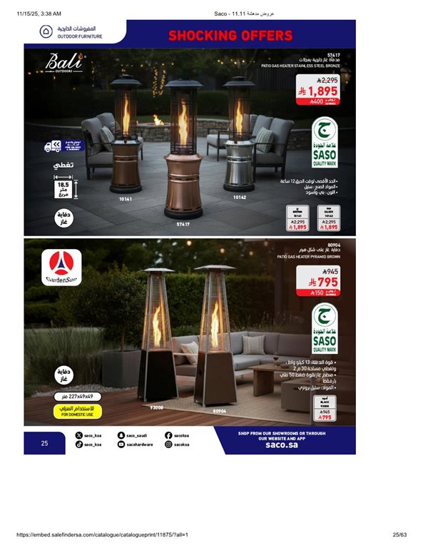 عروض ساكو اليوم