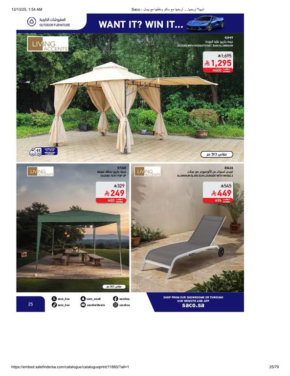 عروض ساكو اليوم