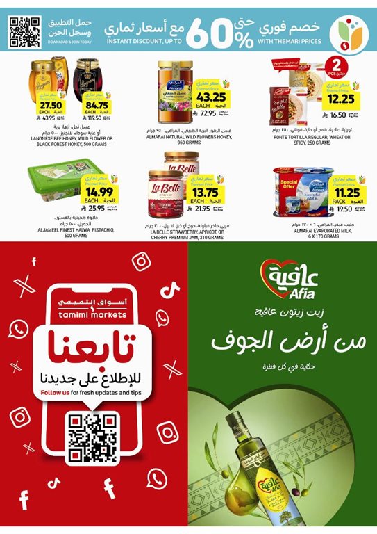 عروض التميمي اليوم