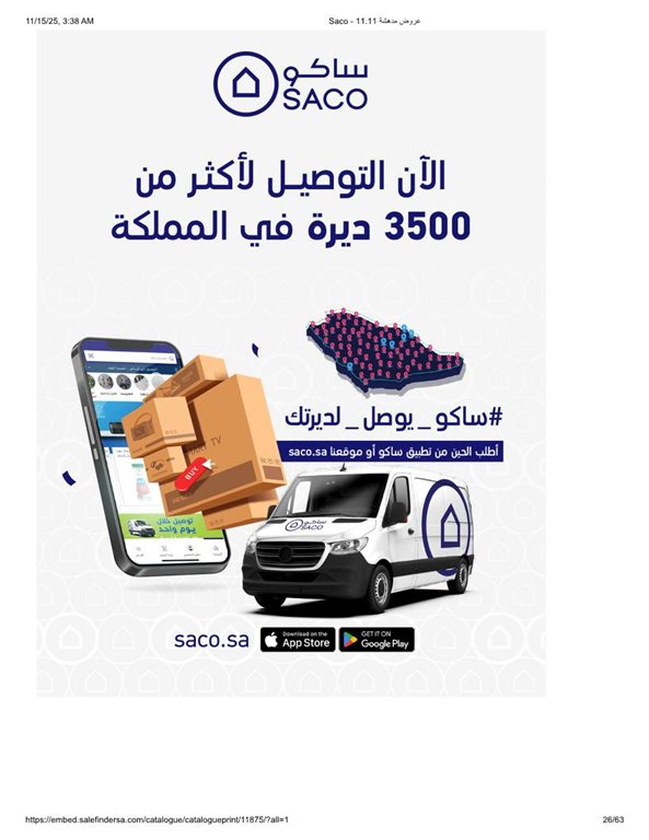 عروض ساكو اليوم