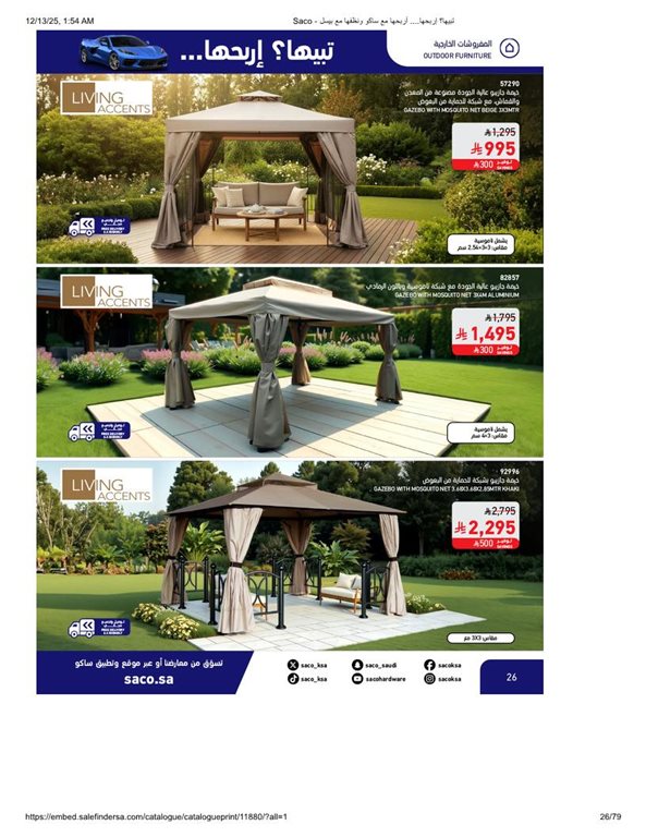 عروض ساكو اليوم