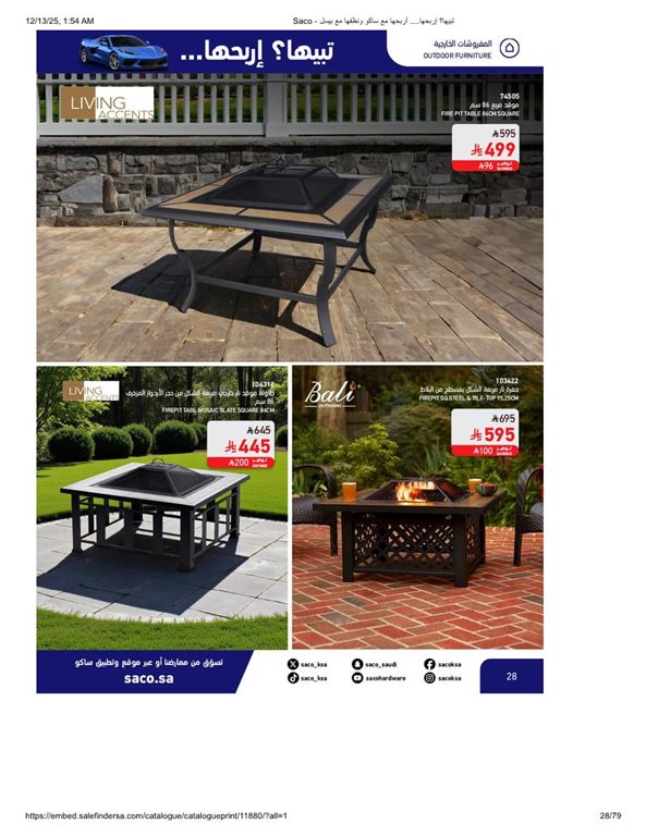 عروض ساكو اليوم