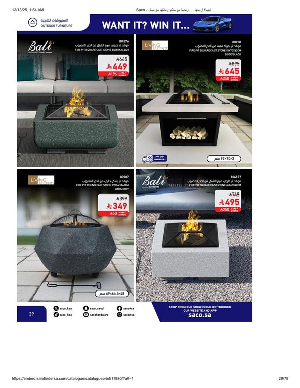 عروض ساكو اليوم