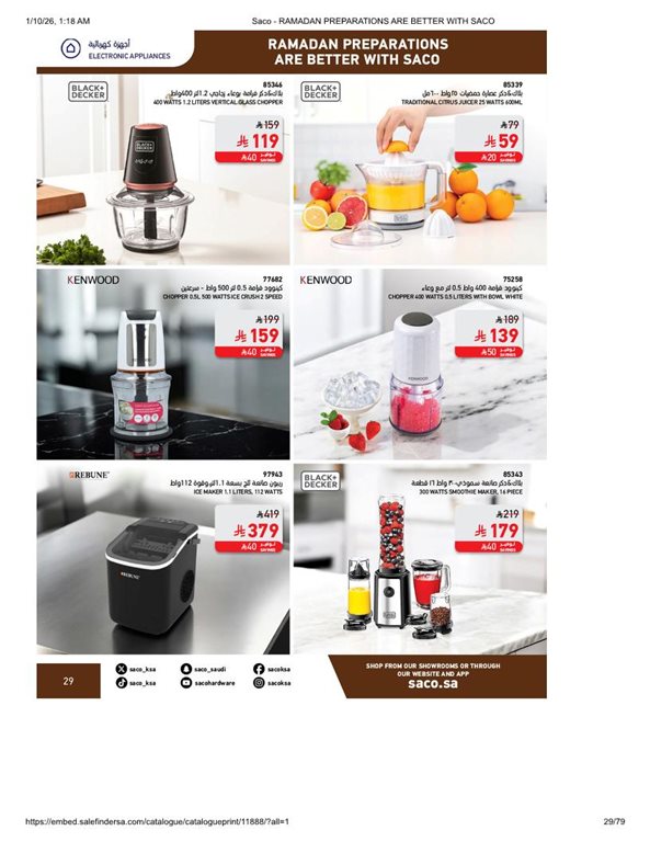 عروض ساكو اليوم