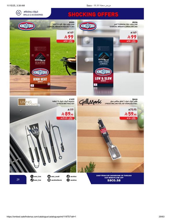 عروض ساكو اليوم