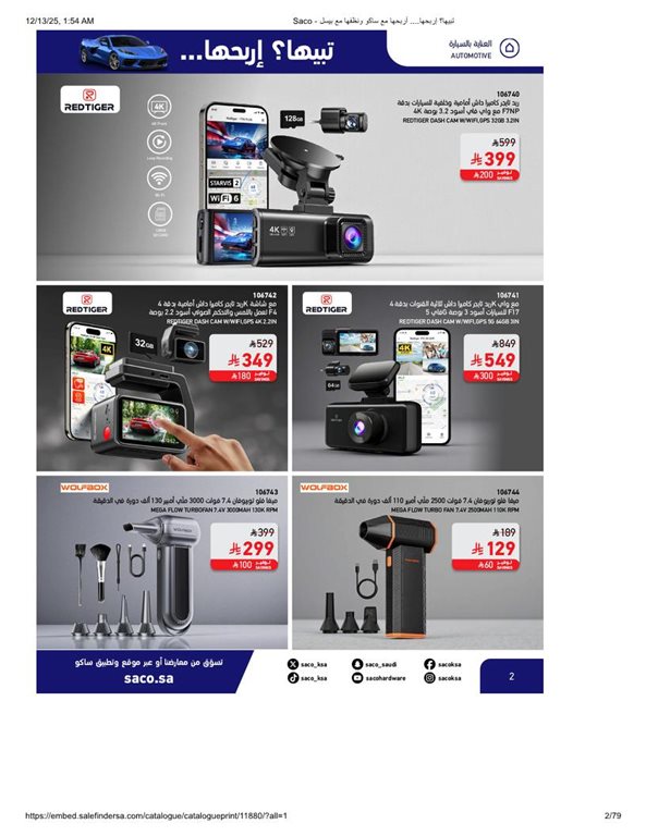 عروض ساكو اليوم