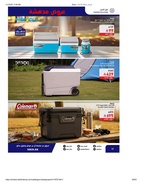 عروض ساكو اليوم