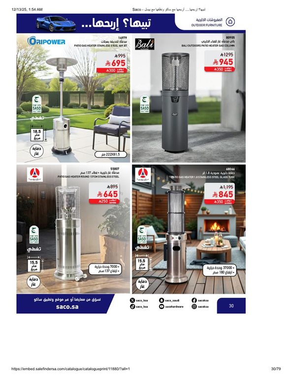 عروض ساكو اليوم