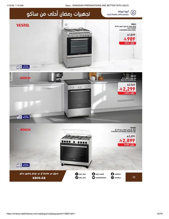 عروض ساكو اليوم