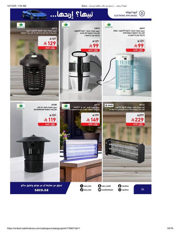 عروض ساكو اليوم