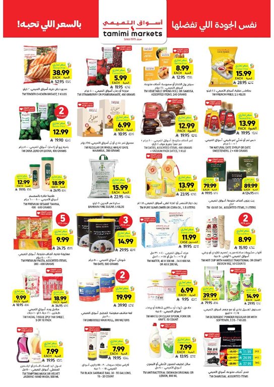 عروض التميمي اليوم