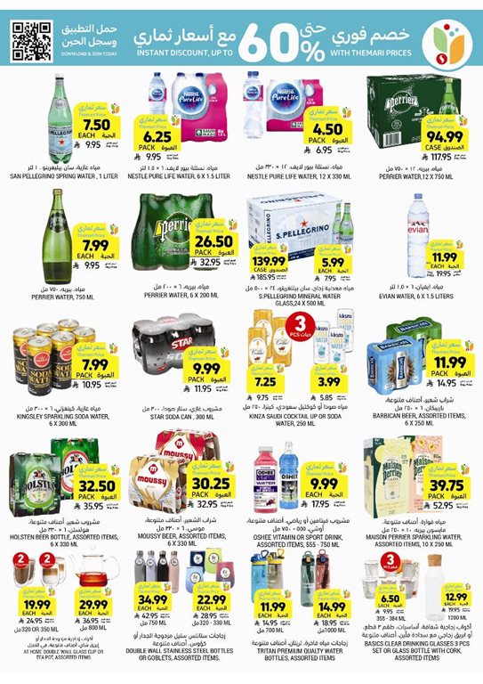 عروض التميمي اليوم