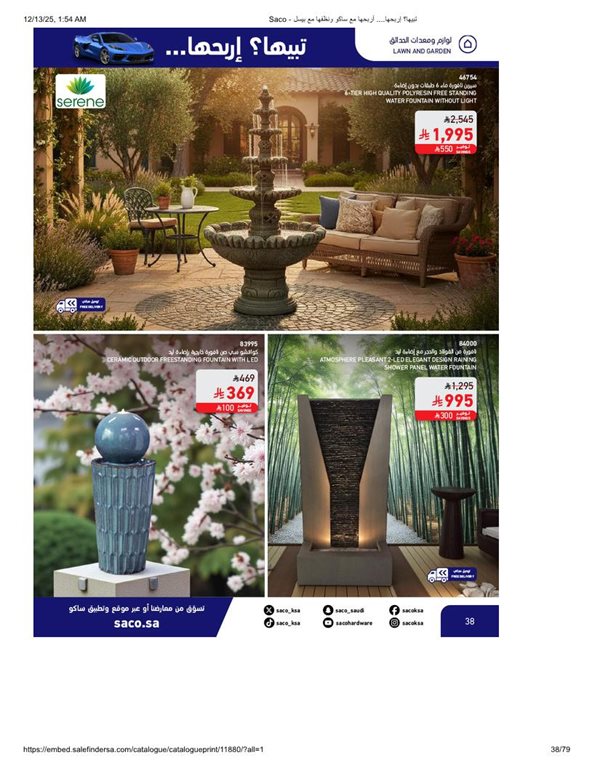 عروض ساكو اليوم