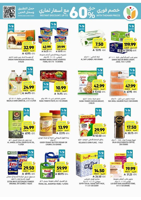 عروض التميمي اليوم