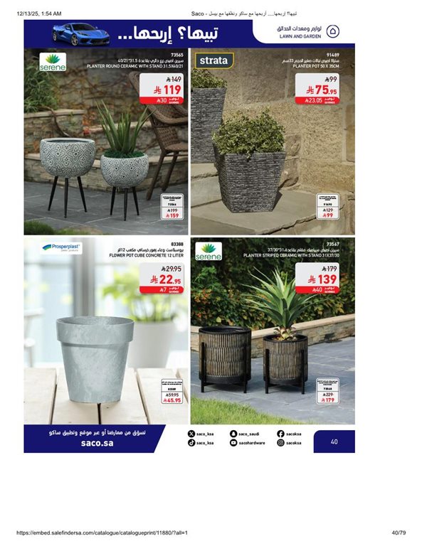 عروض ساكو اليوم