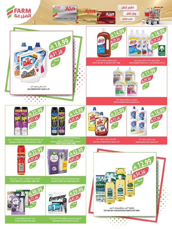 عروض المزرعة اليوم