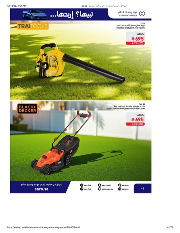 عروض ساكو اليوم