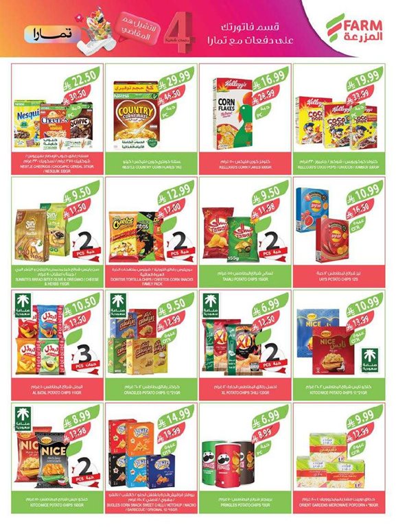 عروض المزرعة اليوم