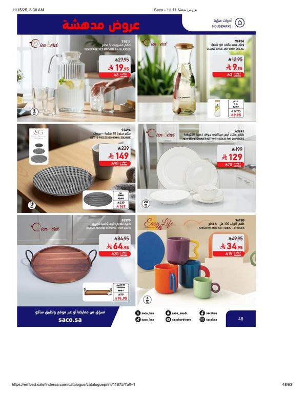 عروض ساكو اليوم