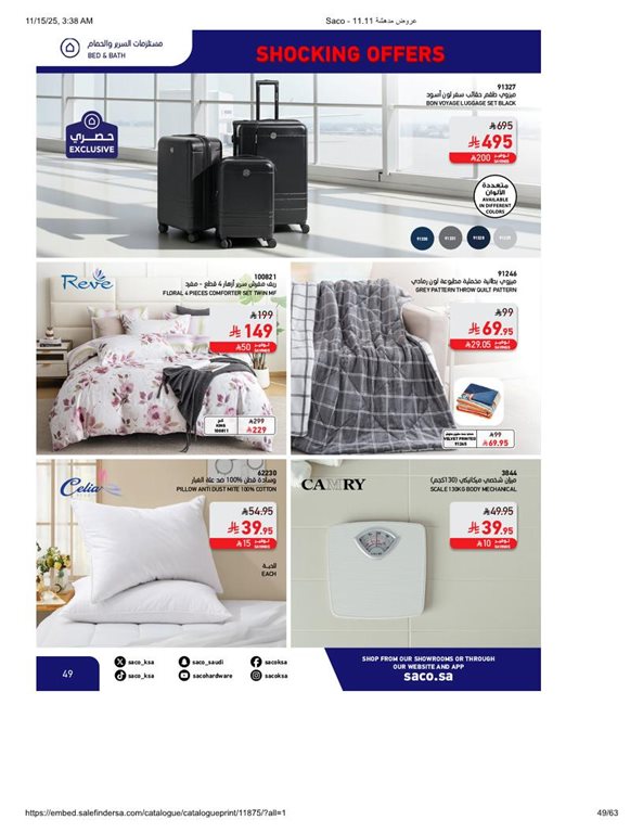 عروض ساكو اليوم