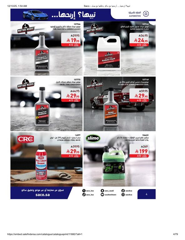 عروض ساكو اليوم